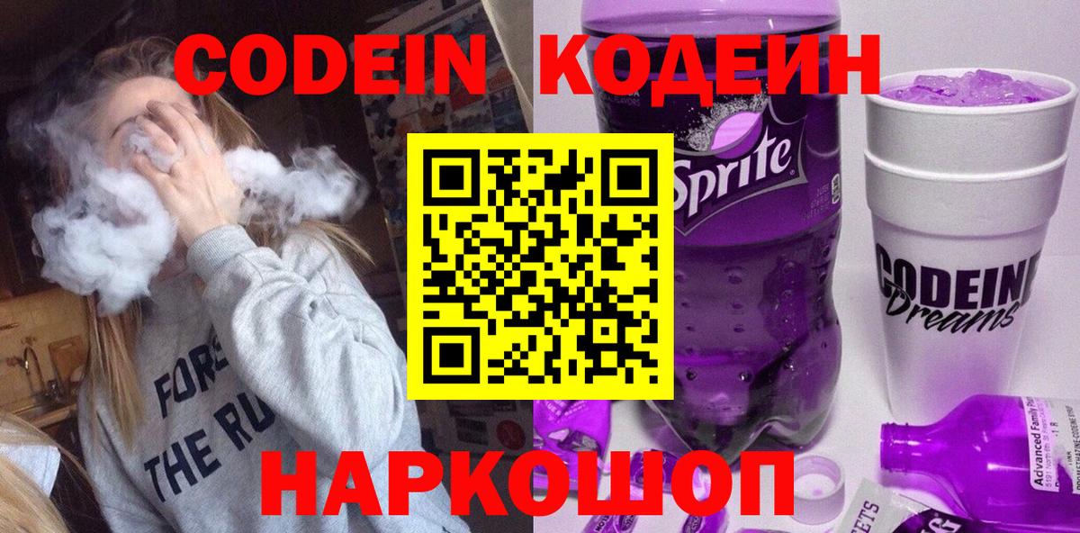 Сланцы  Кодеиновый сироп Lean напиток Lean (лин)  Вход с VPN 